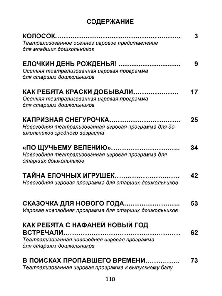 Обложка книги Театрализованные праздники в детском саду, Автор Евдокимова Е.Н., издательство Планета | купить в книжном магазине Рослит