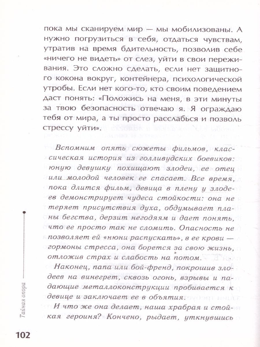 Обложка книги Тайная опора: привязанность в жизни ребенка, Автор Петрановская Л.В., издательство АСТ | купить в книжном магазине Рослит