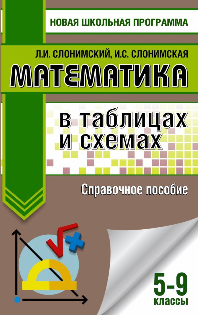 Обложка книги Математика 9 класс в таблицах и схемах для подготовки к ОГЭ. Справочное пособие, Автор Слонимский Л.И. Слонимская И.С., издательство АСТ | купить в книжном магазине Рослит