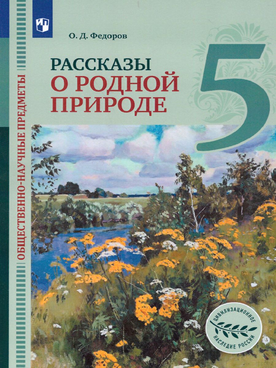 Обложка книги Рассказы о родной природе 5 класс. Общественно-научные предметы. Учебник, Автор Федоров О.Д., издательство Просвещение | купить в книжном магазине Рослит