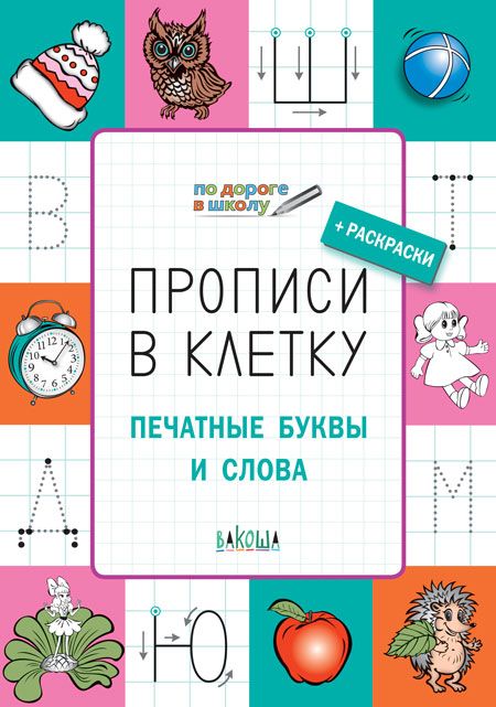 Обложка книги По дороге в школу. Прописи в клеточку. Печатные буквы и слова 6+, Автор Пчёлкина С.В., издательство Вако | купить в книжном магазине Рослит