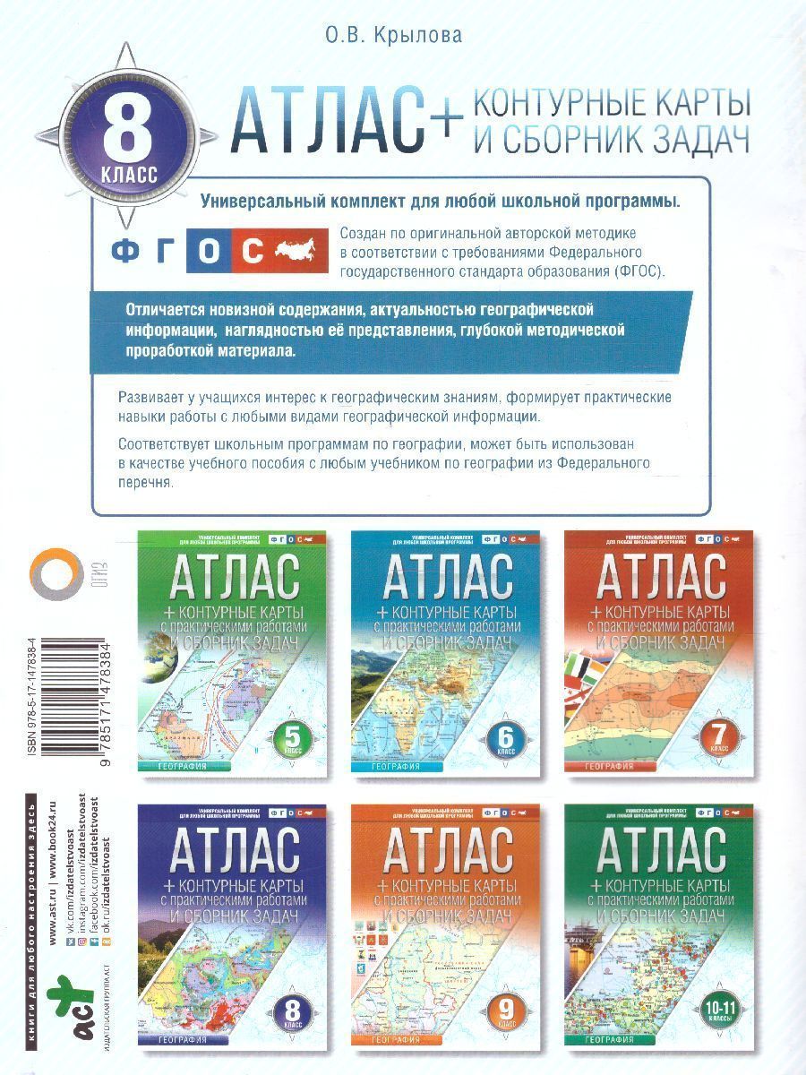 Обложка книги География России 8 класс. Природа и население. Атлас + контурные карты и сборник задач. ФГОС, Автор Крылова О.В., издательство АСТ | купить в книжном магазине Рослит