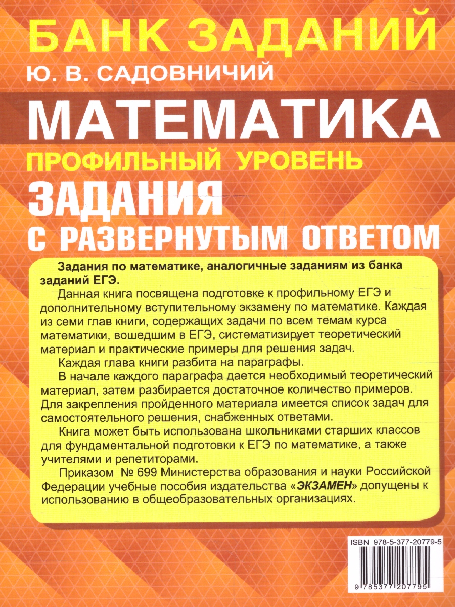 Обложка книги ЕГЭ Математика. Профильный уровень. Задания с развернутым ответом, Автор Садовничий Ю.В., издательство Экзамен | купить в книжном магазине Рослит