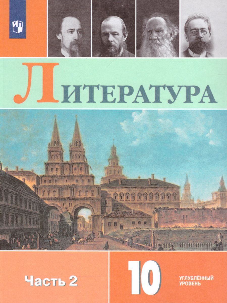 Обложка книги Литература 10 класс. Углублённый уровень. Учебник в 2-х частях. Часть 2 (ФП2022), Автор Коровин В.И. Вершинина Н.Л. Капитанова Л.А., издательство Просвещение | купить в книжном магазине Рослит