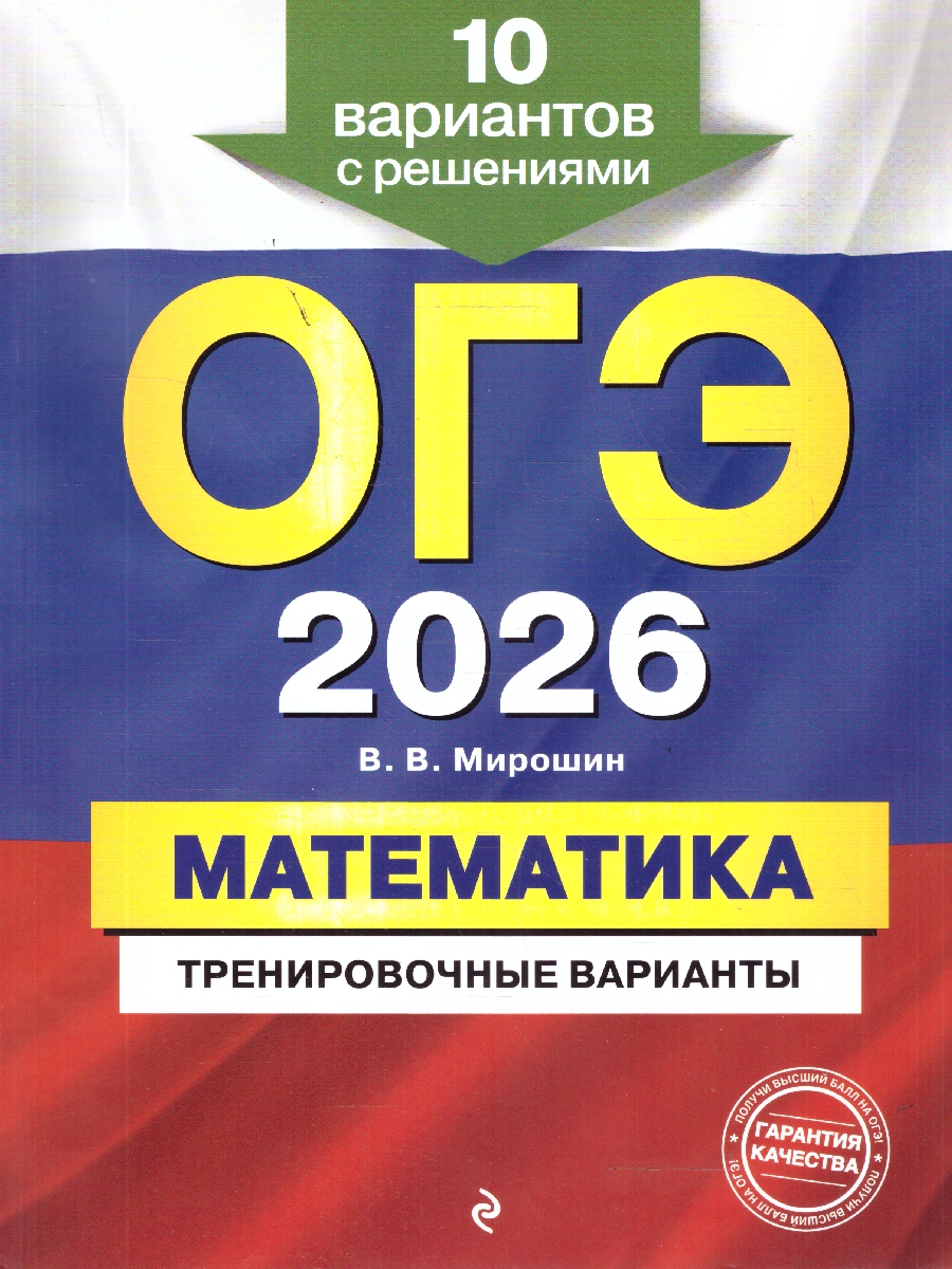 Обложка книги ОГЭ-2026 Математика. Тренировочные варианты. 10 вариантов с решениями, Автор Мирошин В.В., издательство ЭКСМО | купить в книжном магазине Рослит