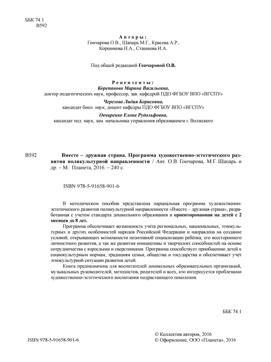 Обложка книги Вместе дружная страна, Автор Гончарова О. В. Шапарь М. Г. Коршикова Н. А., издательство Планета | купить в книжном магазине Рослит