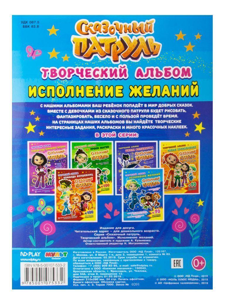 Обложка Сказочный патруль. Творческий альбом. Исполнение желаний, издательство НД Плэй                                            | купить в книжном магазине Рослит