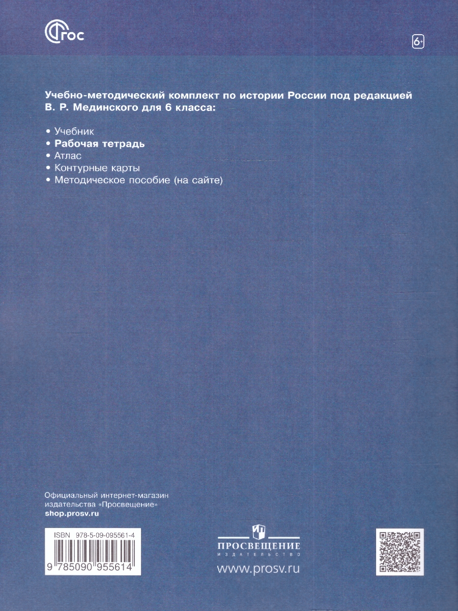 Обложка книги История России с древнейших времён до начала XVI в. 6 класс. Рабочая тетрадь (ФП2022), Автор Чиликина Е. С., издательство Просвещение | купить в книжном магазине Рослит