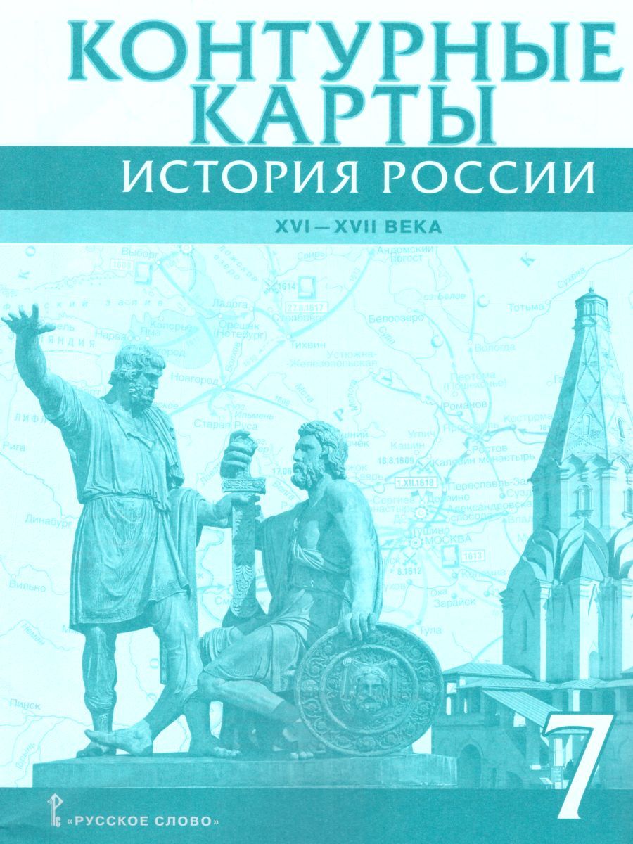 Обложка книги Контурные карты История России 7 класс. XVI-ХVII века. ИКС. ФГОС, Автор Лукин П.В., издательство Русское слово | купить в книжном магазине Рослит