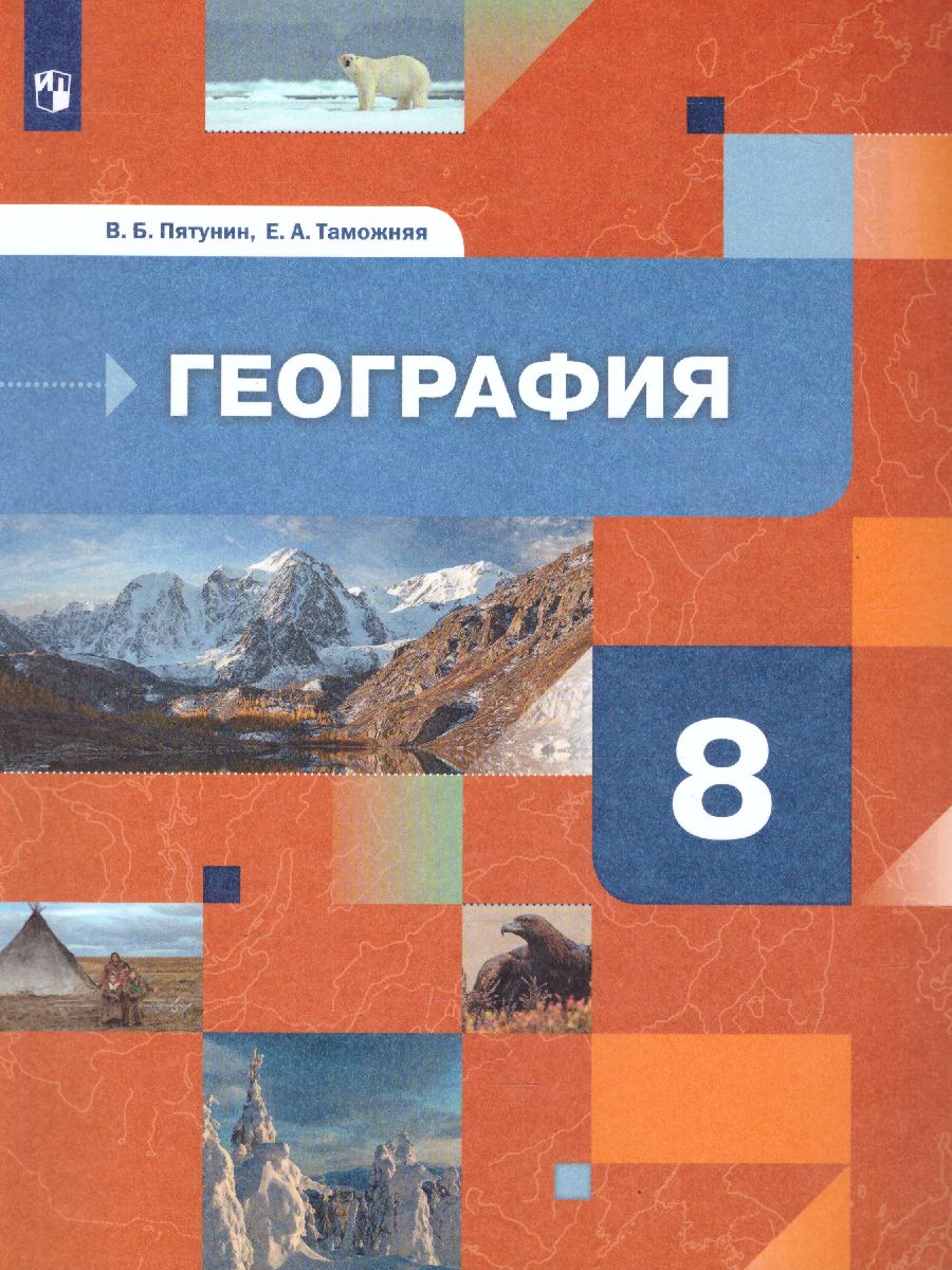 Обложка книги География 8 класс. Природа, население. Учебник, Автор Пятунин В.Б. Таможняя Е.А., издательство Просвещение | купить в книжном магазине Рослит