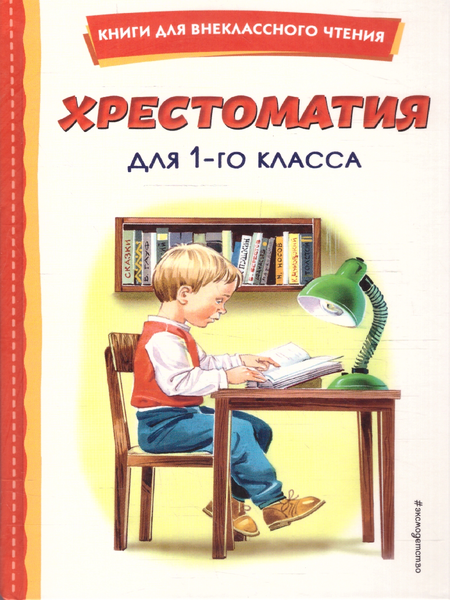 Обложка книги Хрестоматия для 1-го класса. Книги для внеклассного чтения, Автор Жилинская А. В., издательство ЭКСМО | купить в книжном магазине Рослит