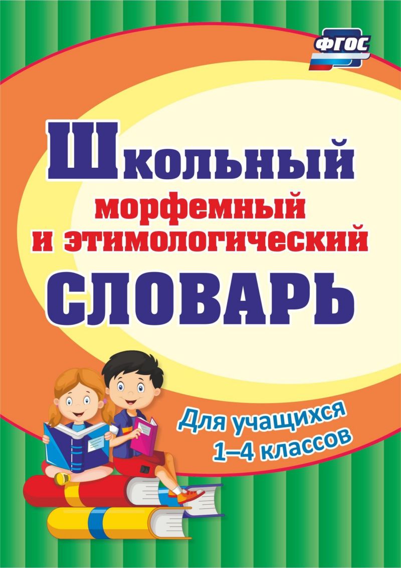 Обложка книги Школьный морфемный и этимологический словарь. ФГОС, Автор Лободина Н.В., издательство Учитель | купить в книжном магазине Рослит