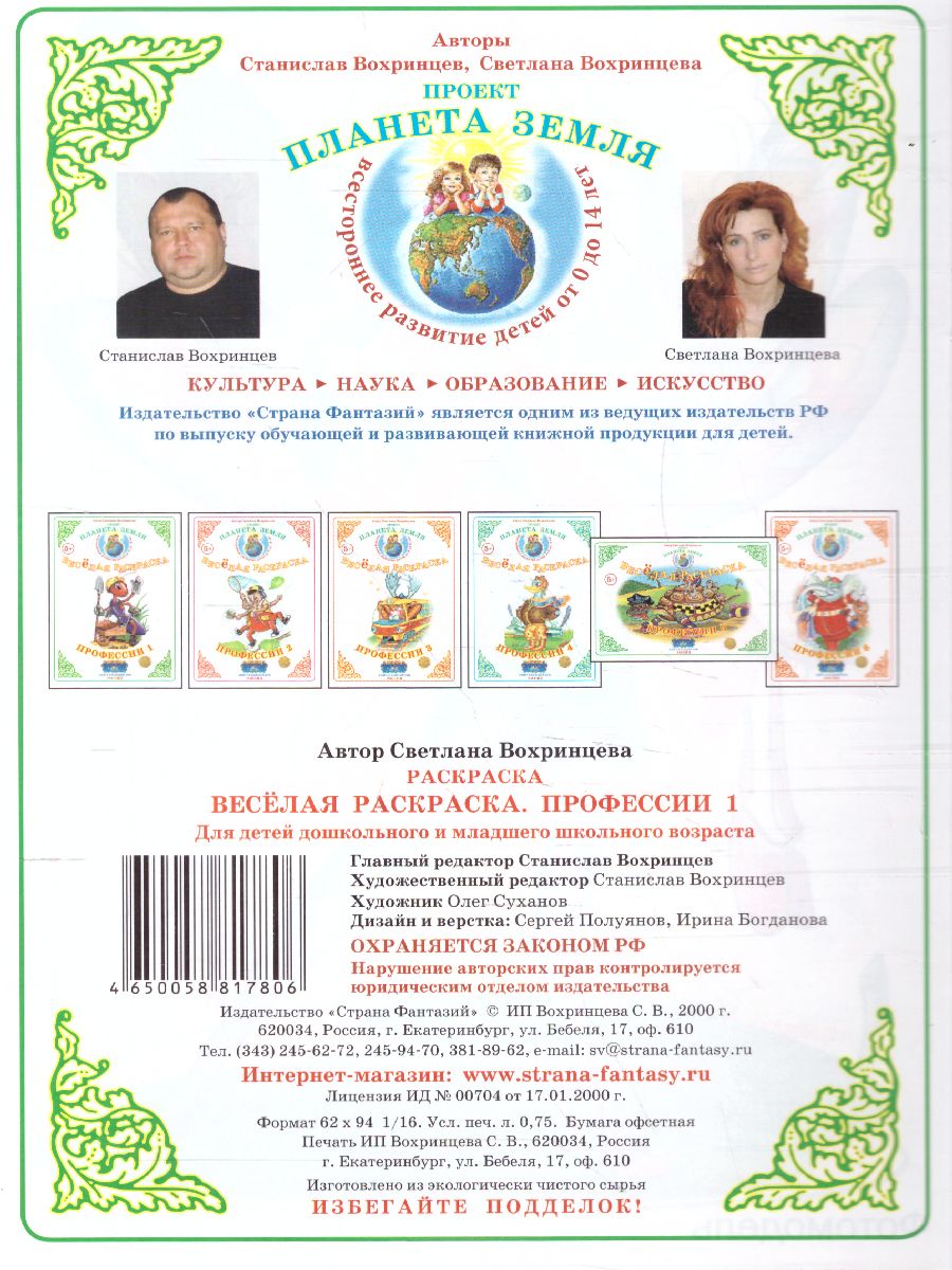 Обложка книги Весёлая раскраска "Профессии-1", Автор , издательство Страна фантазий | купить в книжном магазине Рослит