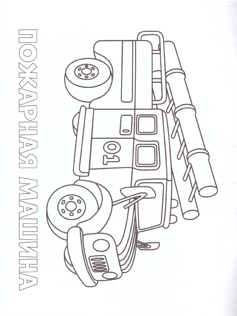 Обложка Раскраска для малышей. Машинки. 16,5х21,5 см. 12 стр., издательство ГЕОДОМ | купить в книжном магазине Рослит