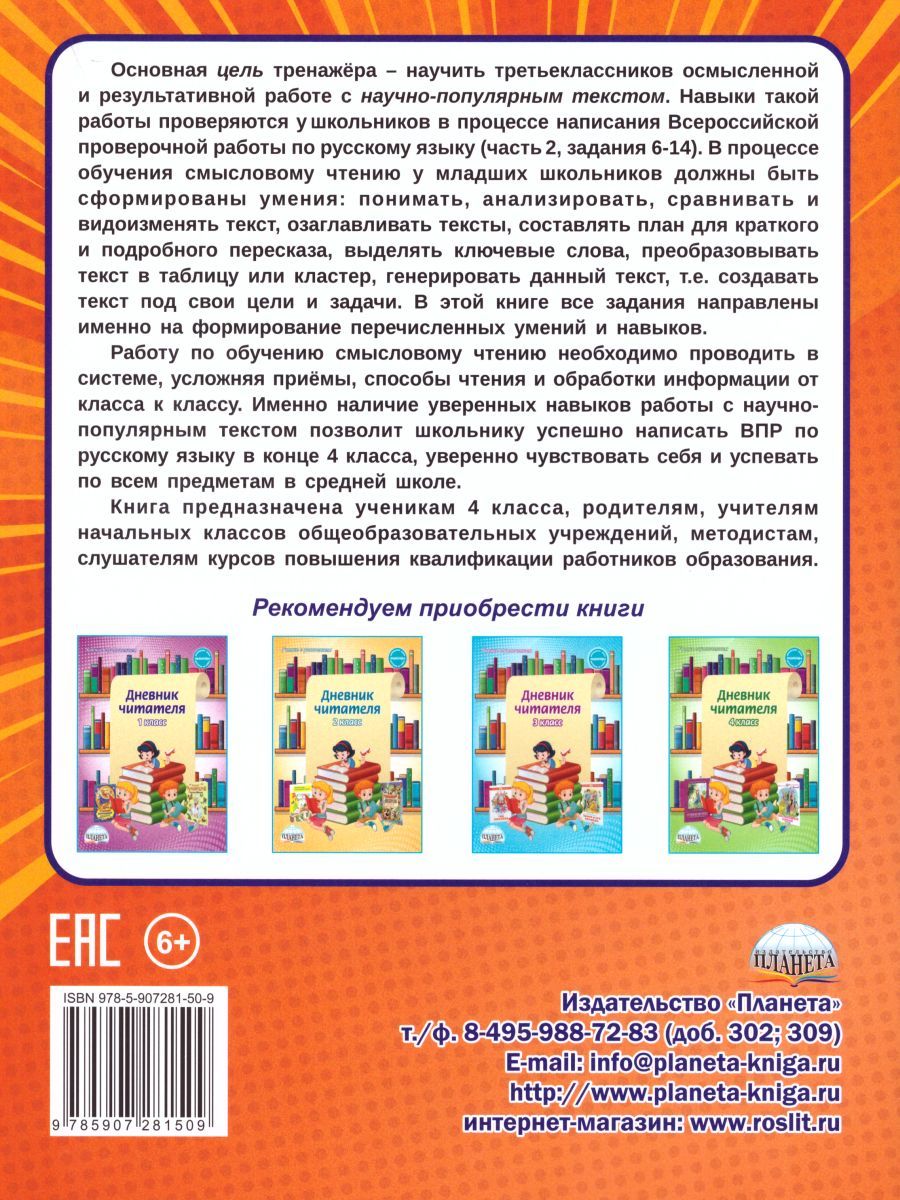 Обложка книги Смысловое чтение. Тренажёр для школьников 3 класс, Автор Шейкина С.А., издательство Планета | купить в книжном магазине Рослит