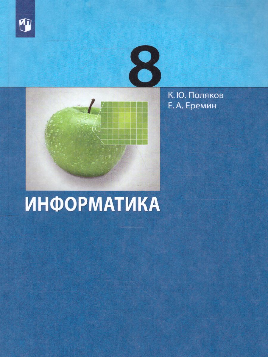 Обложка книги Информатика 8 класс. Учебник. ФГОС, Автор Поляков К.Ю. Еремин Е.А., издательство Просвещение | купить в книжном магазине Рослит