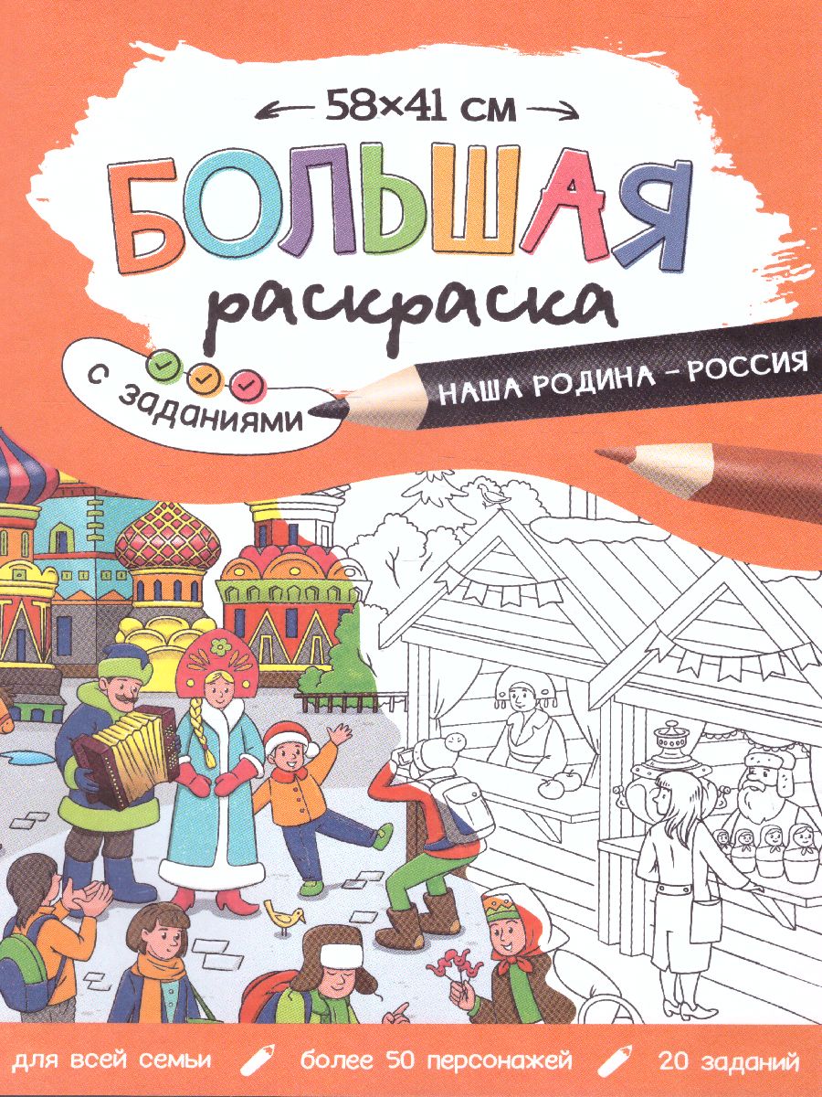 Обложка Большая раскраска с заданиями. Наша Родина-Россия (Геодом), издательство ГЕОДОМ | купить в книжном магазине Рослит