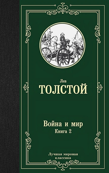 картинка Война и мир. Книга 2. Лучшая мировая классика от магазина Рослит
