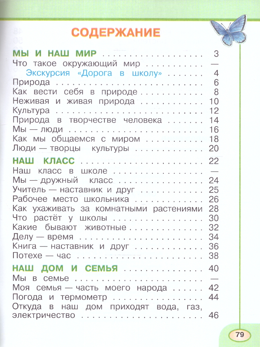 Обложка книги Окружающий мир 1 класс. Рабочая тетрадь в 2-х частях. Часть 1. К новому учебному пособию, Автор Плешаков А. А. Новицкая М. Ю, издательство Просвещение | купить в книжном магазине Рослит