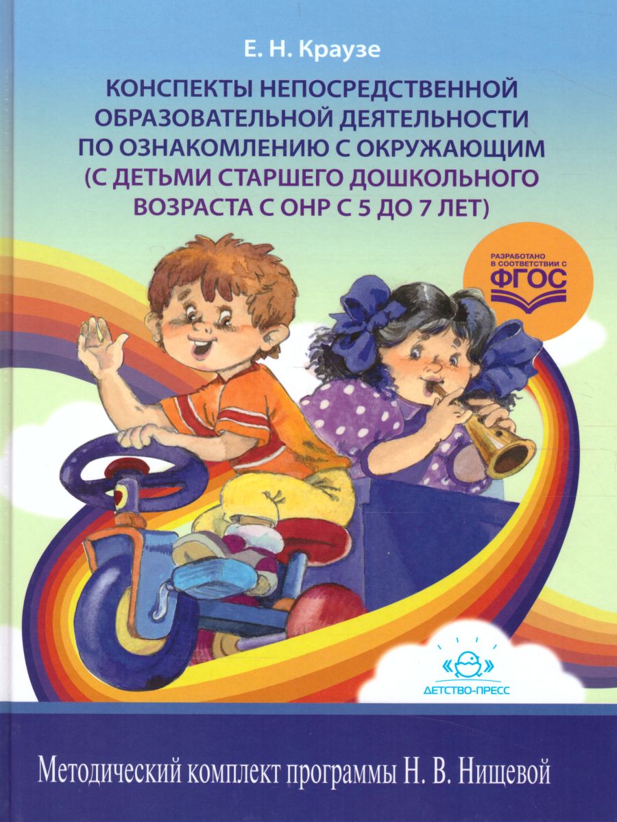 Обложка книги Конспекты непосредственной образовательной деятельности по ознакомлению с окружающим 5-7 лет. ФГОС, Автор Краузе Е.Н., издательство ДЕТСТВО-ПРЕСС | купить в книжном магазине Рослит