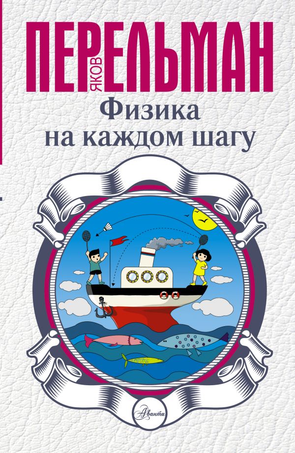 Обложка Физика на каждом шагу, издательство АСТ | купить в книжном магазине Рослит