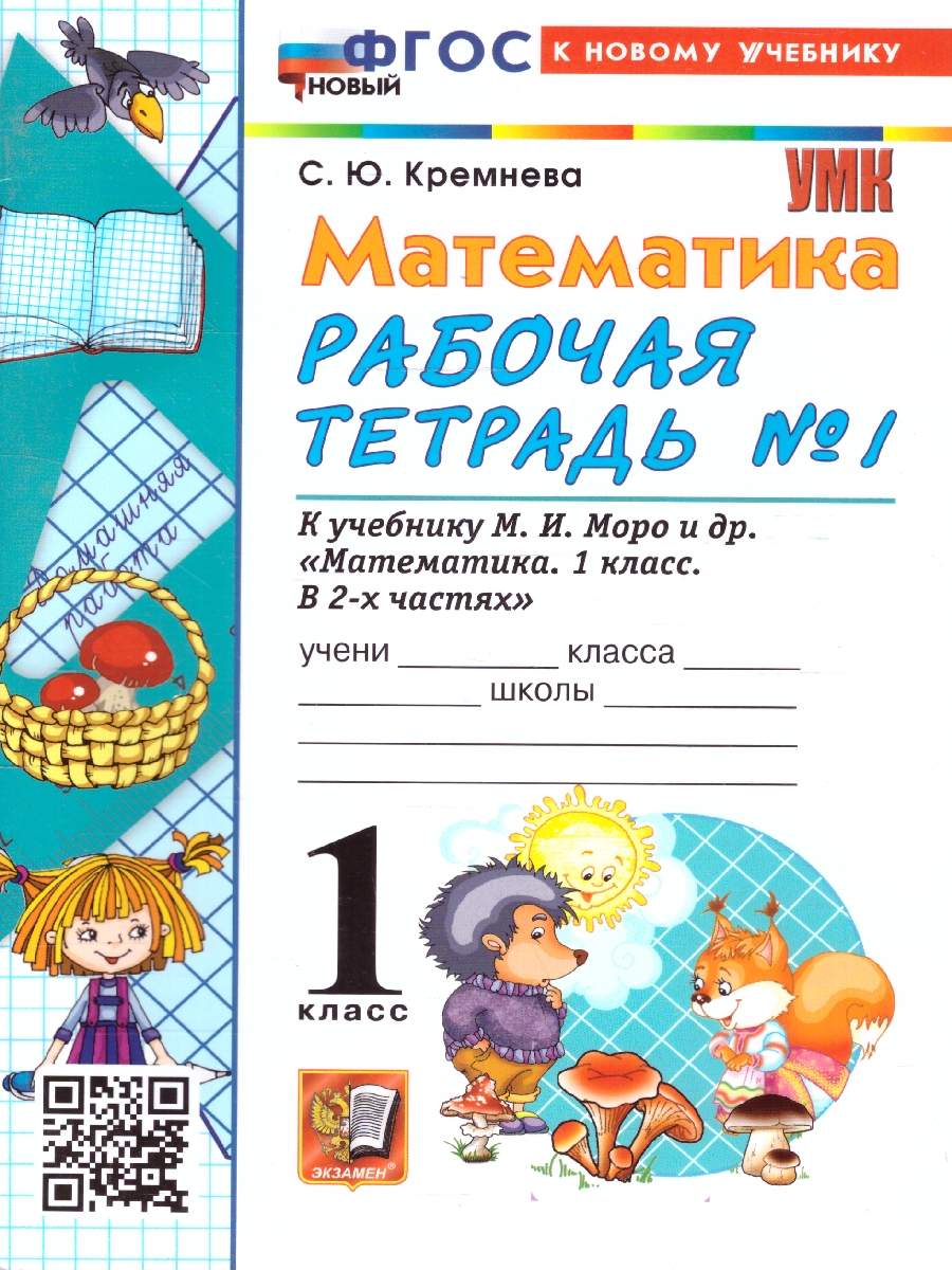 Обложка книги Математика 1 класс. Рабочая тетрадь.Часть 1. К учебнику М.И. Моро и др. УМК Школа России. ФГОС НОВЫЙ, Автор Кремнева С.Ю., издательство Экзамен | купить в книжном магазине Рослит