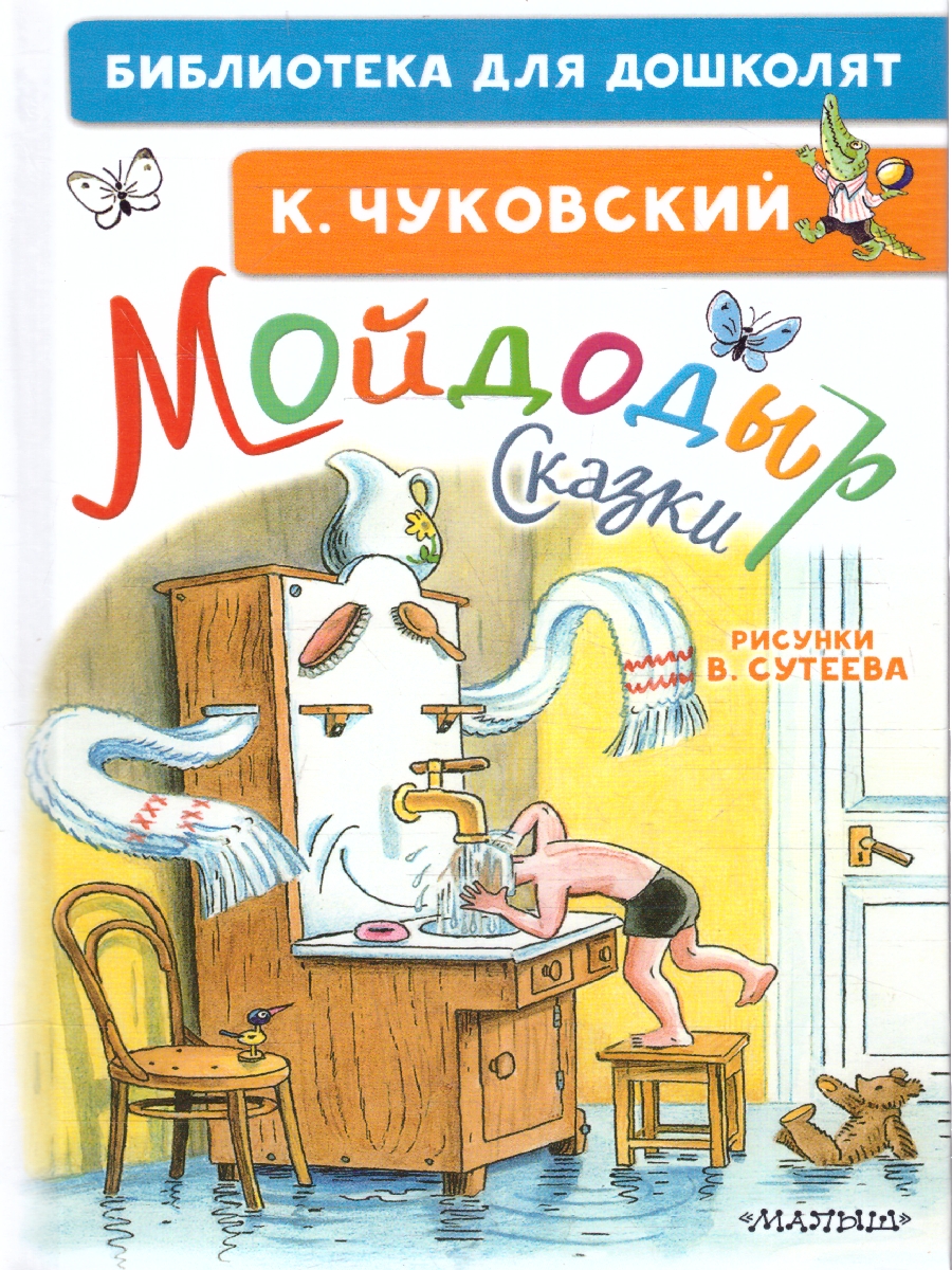 Обложка Мойдодыр. Сказки. Рисунки В. Сутеева, издательство АСТ | купить в книжном магазине Рослит