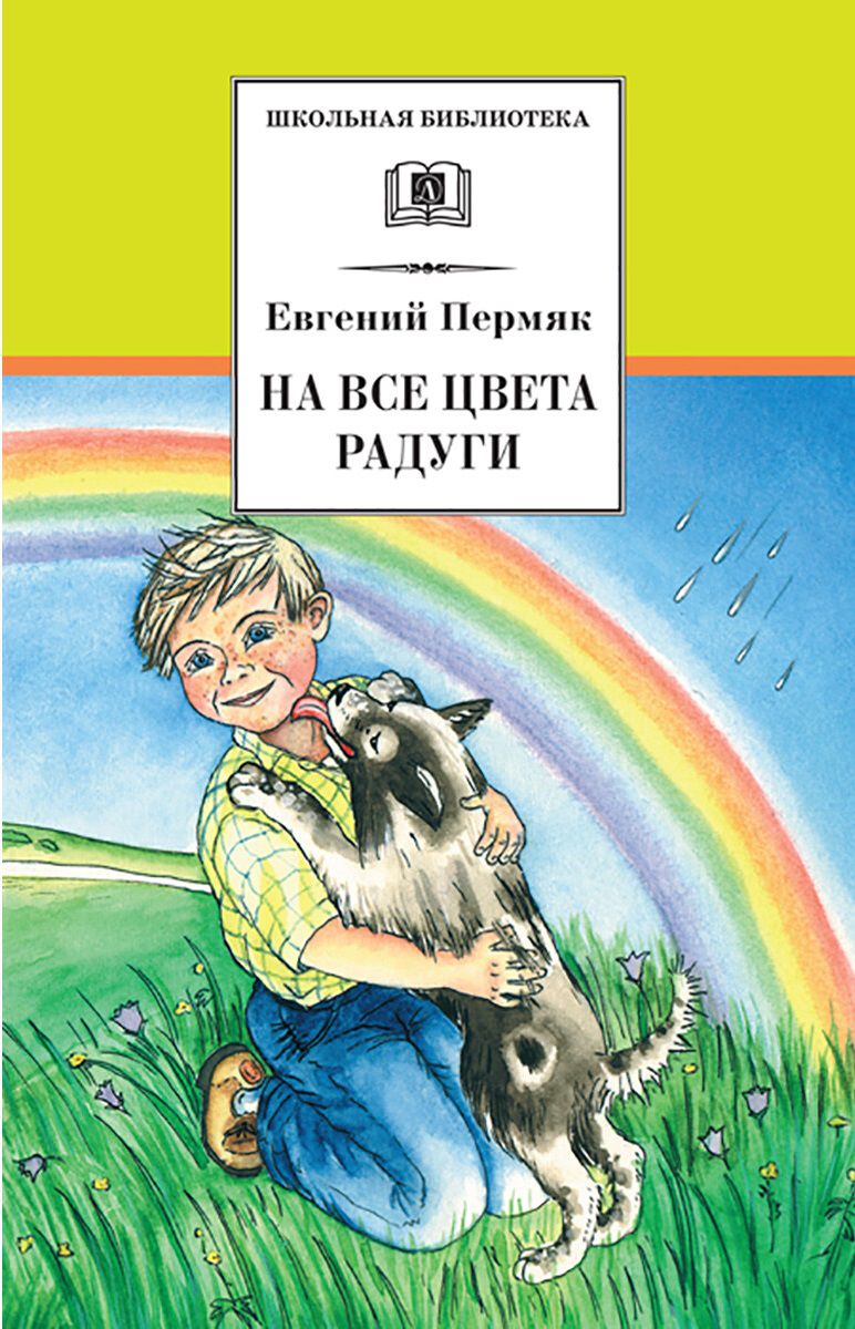 Обложка книги На все цвета радуги, Автор Пермяк Е.А., издательство Детская литература | купить в книжном магазине Рослит