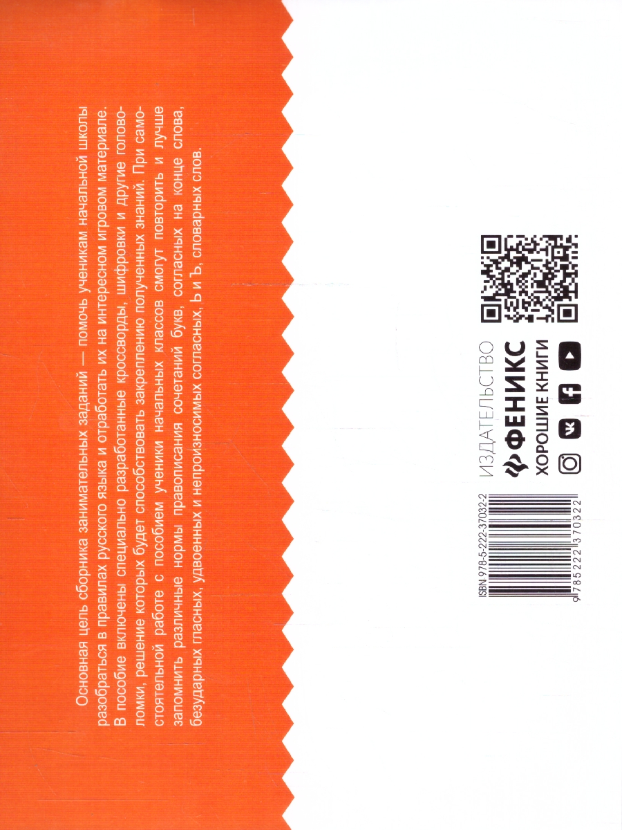Обложка книги Русский язык: умные кроссворды для начальной школы, Автор Зеленко С. В., издательство Феникс ТД                                          | купить в книжном магазине Рослит