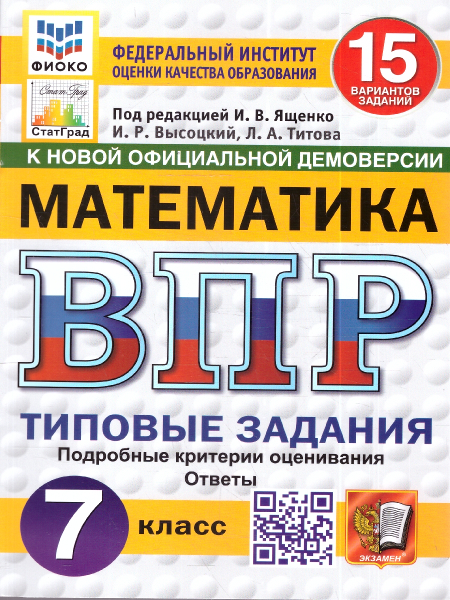 Обложка книги ВПР Математика 7 кл. 15 вариантов ФИОКО СТАТГРАД ТЗ ФГОС НОВЫЙ (Экзамен), Автор Под ред. Ященко И.В., издательство Экзамен | купить в книжном магазине Рослит