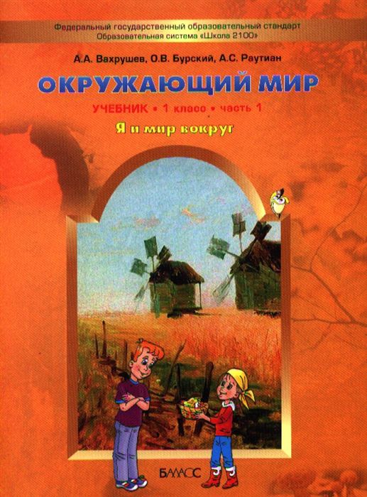 Обложка книги Окружающий мир 1 класс. Я и мир вокруг. Учебник. В 2-х частях. Часть 1. ФГОС, Автор Вахрушев А.А. Бурский О.В. Раутиан А.С., издательство БАЛАСС | купить в книжном магазине Рослит