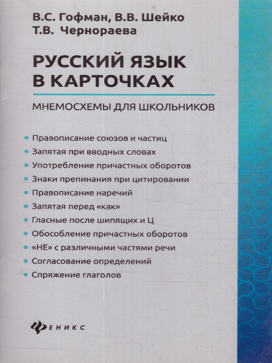 Обложка книги Русский язык в карточках. Мнемосхемы для школьников, Автор Гофман В.С., издательство Феникс ТД                                          | купить в книжном магазине Рослит