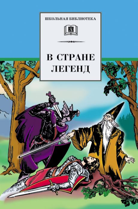 Обложка книги В стране легенд, Автор Ред. Маркова В., издательство Детская литература | купить в книжном магазине Рослит