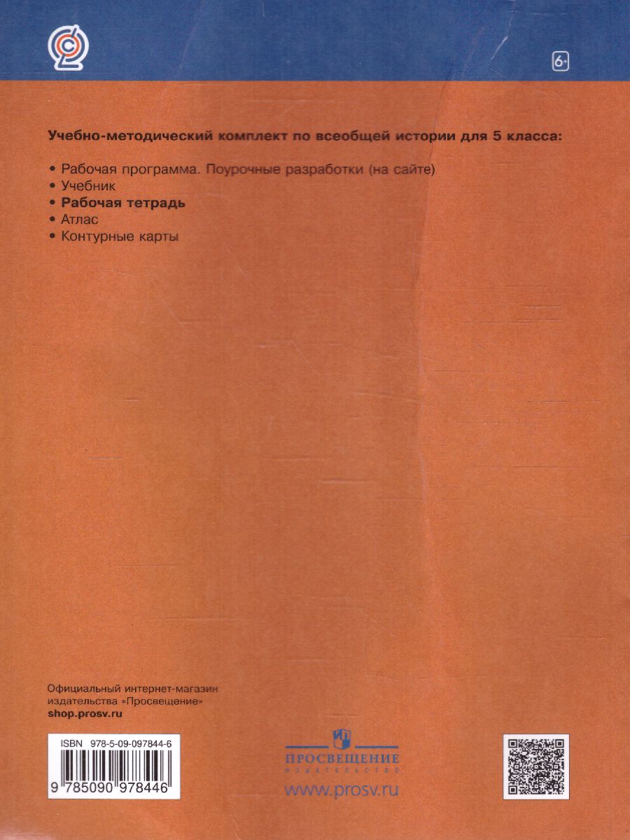 Обложка книги Всеобщая история. История Древнего мира. 5 класс. Рабочая тетрадь, Автор Саплина Е. В., издательство Просвещение | купить в книжном магазине Рослит