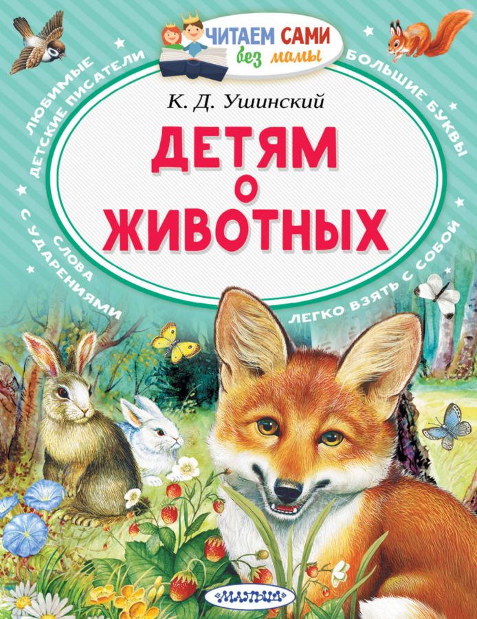 Обложка Детям о животных / Читаем сами без мамы, издательство АСТ | купить в книжном магазине Рослит