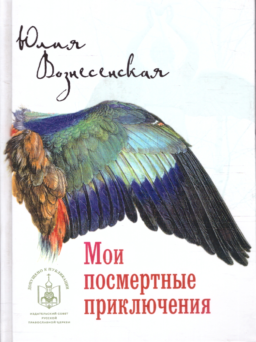 Обложка Мои посмертные приключения. Номинация , издательство Вече                                               | купить в книжном магазине Рослит