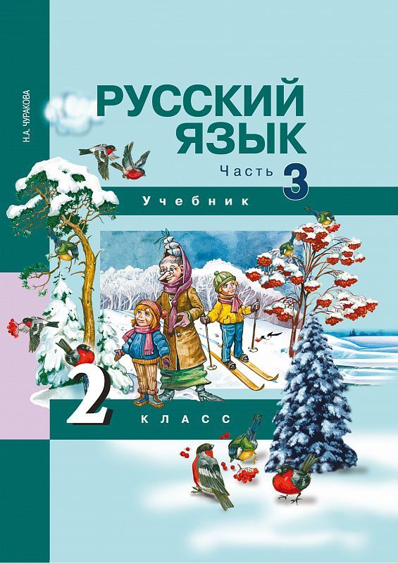 Обложка книги Русский язык 2 класс. Учебник. Часть 3. ФГОС, Автор Чуракова Н.А., издательство Академкнига/Учебник | купить в книжном магазине Рослит