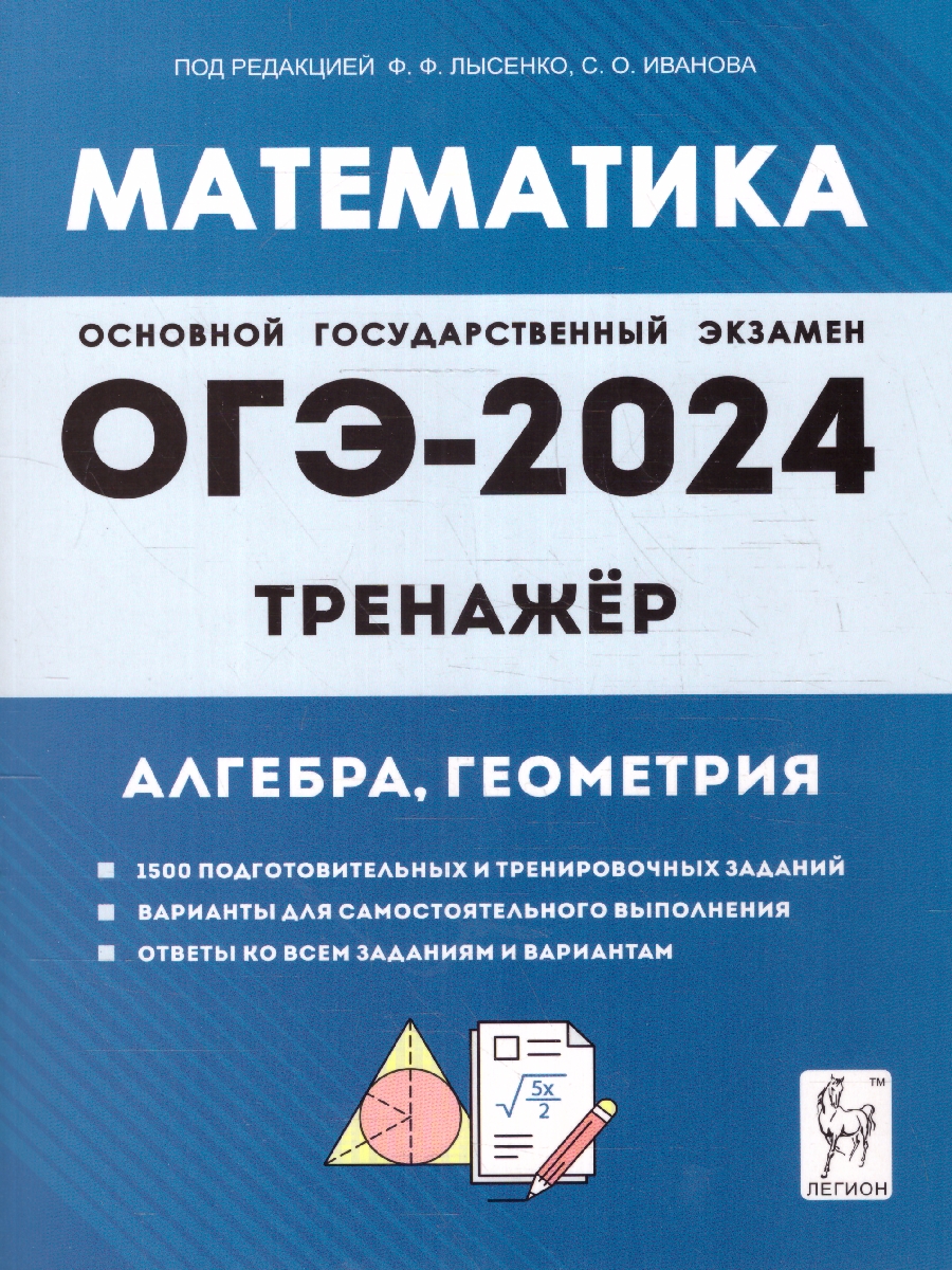 Обложка книги ОГЭ-2024. Математика. 9 класс. Тренажер для подготовки к экзамену. Алгебра, геометрия, Автор Иванов С. О. Коннова Е. Г. Резникова Н. М., издательство ЛЕГИОН | купить в книжном магазине Рослит
