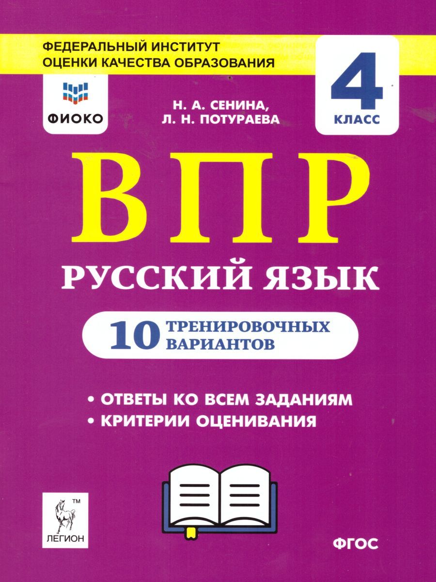 Обложка книги ВПР-2022. Русский язык 4 класс. 10 тренировочных вариантов, Автор Сенина Н.А. Потураева Л.Н., издательство ЛЕГИОН | купить в книжном магазине Рослит