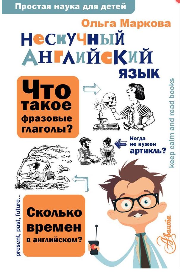 Обложка книги Нескучный английский язык. Простая наука для детей, Автор Маркова О.Ю., издательство АСТ | купить в книжном магазине Рослит