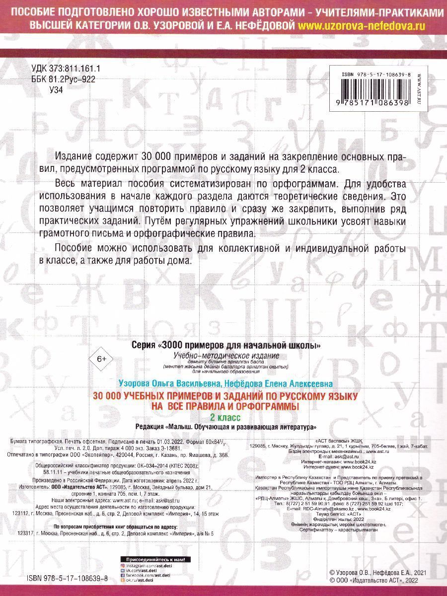 Обложка книги 30 000 учебных примеров и заданий по русскому языку на все правила и орфограммы 2 класс, Автор Узорова О.В. Нефёдова Е.А., издательство АСТ | купить в книжном магазине Рослит