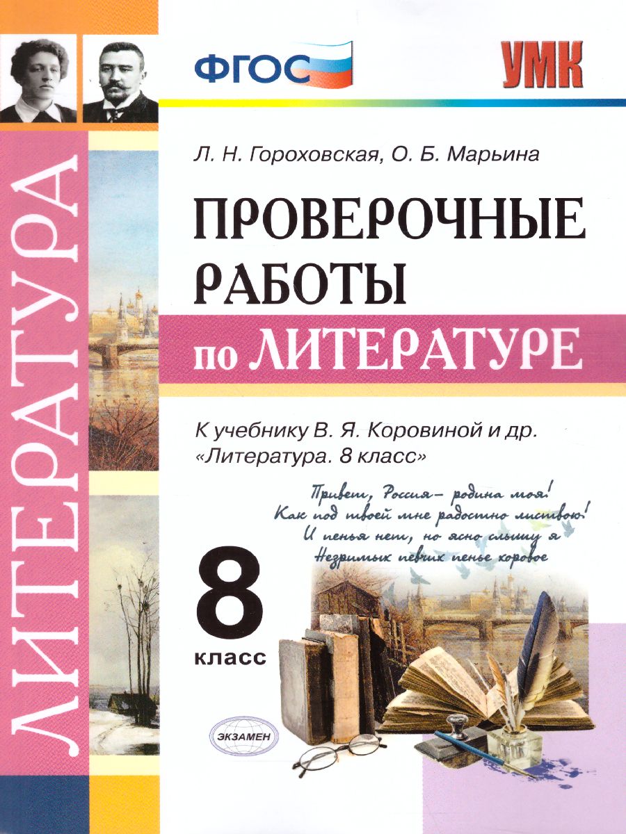 Обложка книги Литература 8 класс. Проверочные работы. ФГОС, Автор Гороховская Л.Н. Марьина О.Б., издательство Экзамен | купить в книжном магазине Рослит