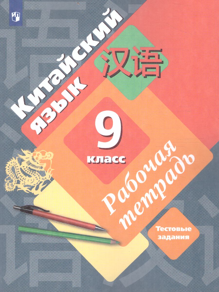 Обложка книги Китайский язык 9 класс. Рабочая тетрадь. Второй иностранный язык, Автор Рукодельникова М.Б. Салазанова О.А. Холкина Л.С., издательство Просвещение | купить в книжном магазине Рослит