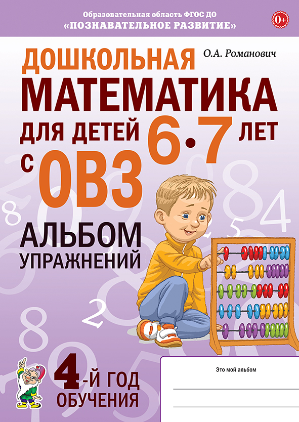 Обложка книги Дошкольная математика для детей 6-7 лет с ОВЗ Альбом упражнений 4-й год обучения, Автор Романович О.А., издательство ГНОМ | купить в книжном магазине Рослит