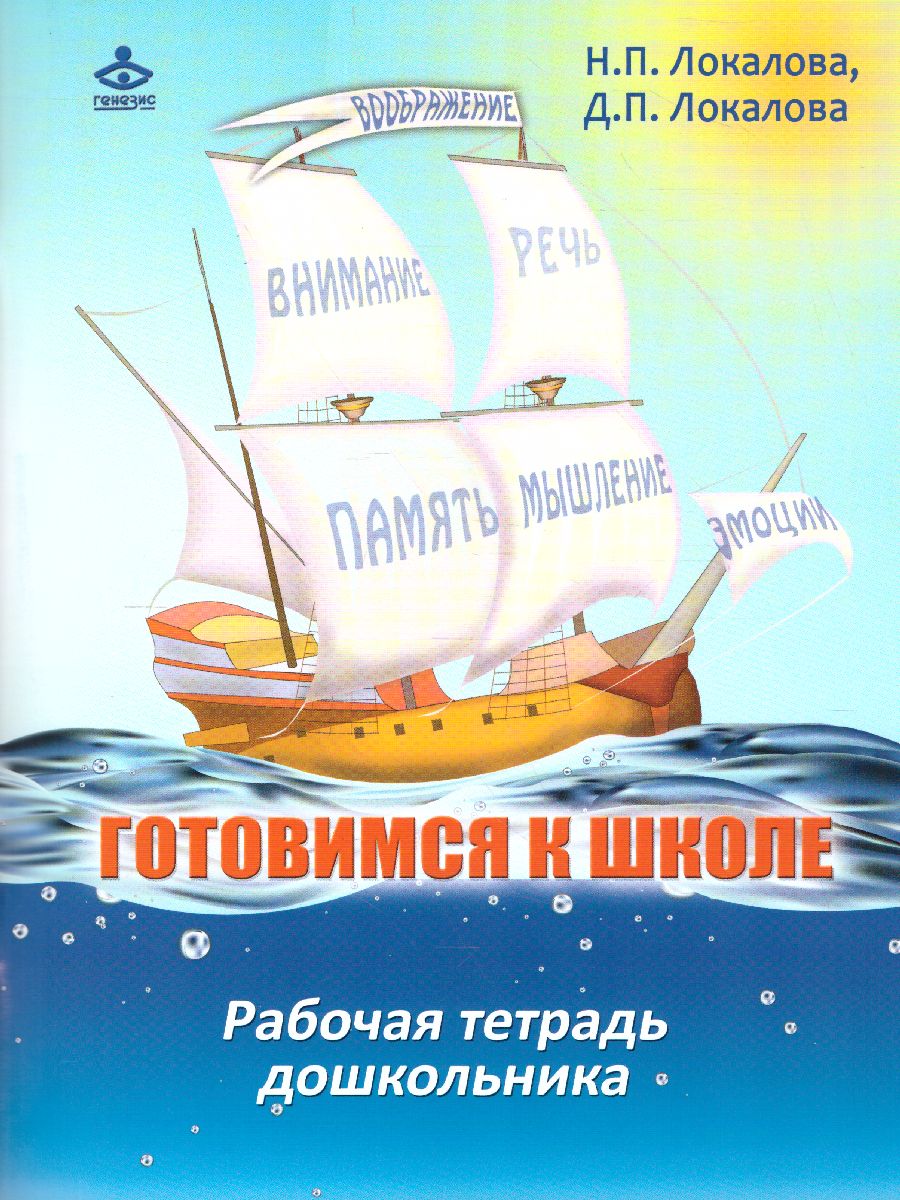 Обложка книги Готовимся к школе. 60 занятий по психологическому развитию старших дошкольников. Рабочая тетрадь, Автор Локалова Н.П. Локалова Д.П., издательство Генезис | купить в книжном магазине Рослит