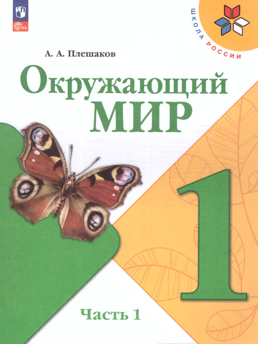 Обложка книги Окружающий мир 1 класс. Учебник в 2-х частях. Часть 1 (ФП2022), Автор Плешаков А.А., издательство Просвещение | купить в книжном магазине Рослит