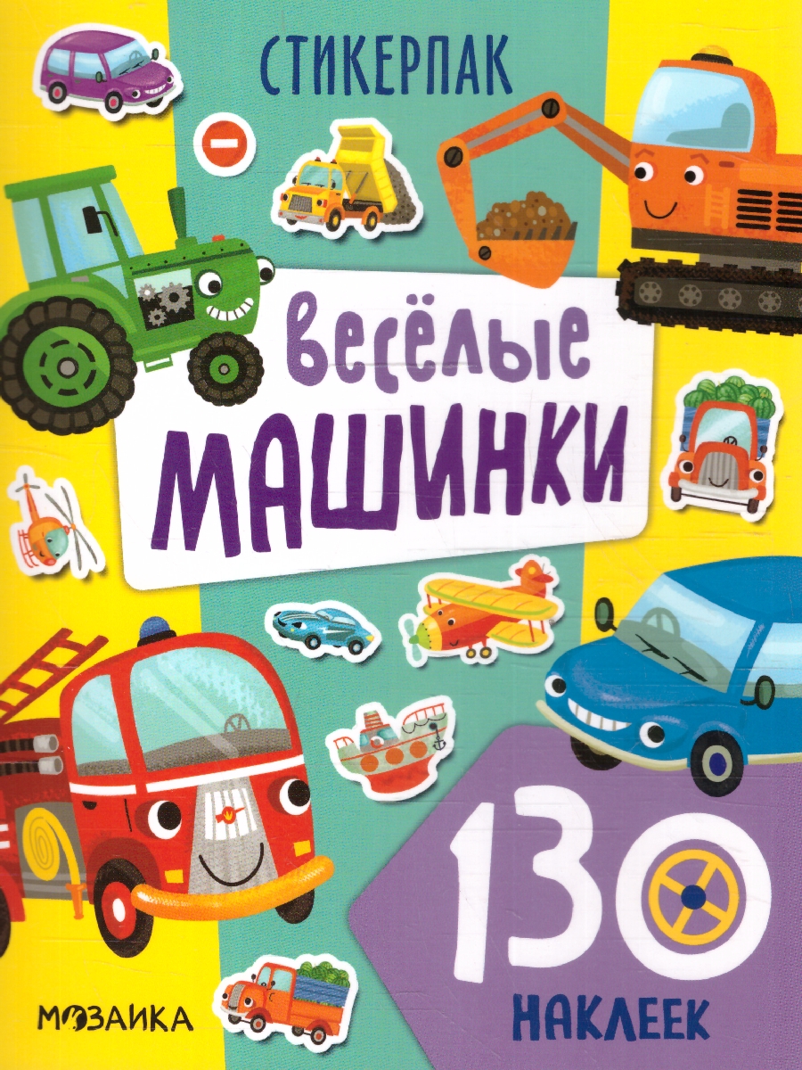 Обложка книги Стикерпаки. Коллекция наклеек. Веселые машинки, Автор , издательство Мозаика-Синтез | купить в книжном магазине Рослит