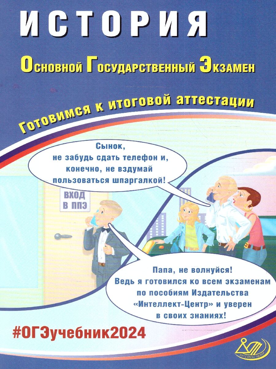 Обложка книги ОГЭ 2024 История, Автор Безносов А. Э. Орлова Т.С., издательство Издательство Интеллект-центр | купить в книжном магазине Рослит