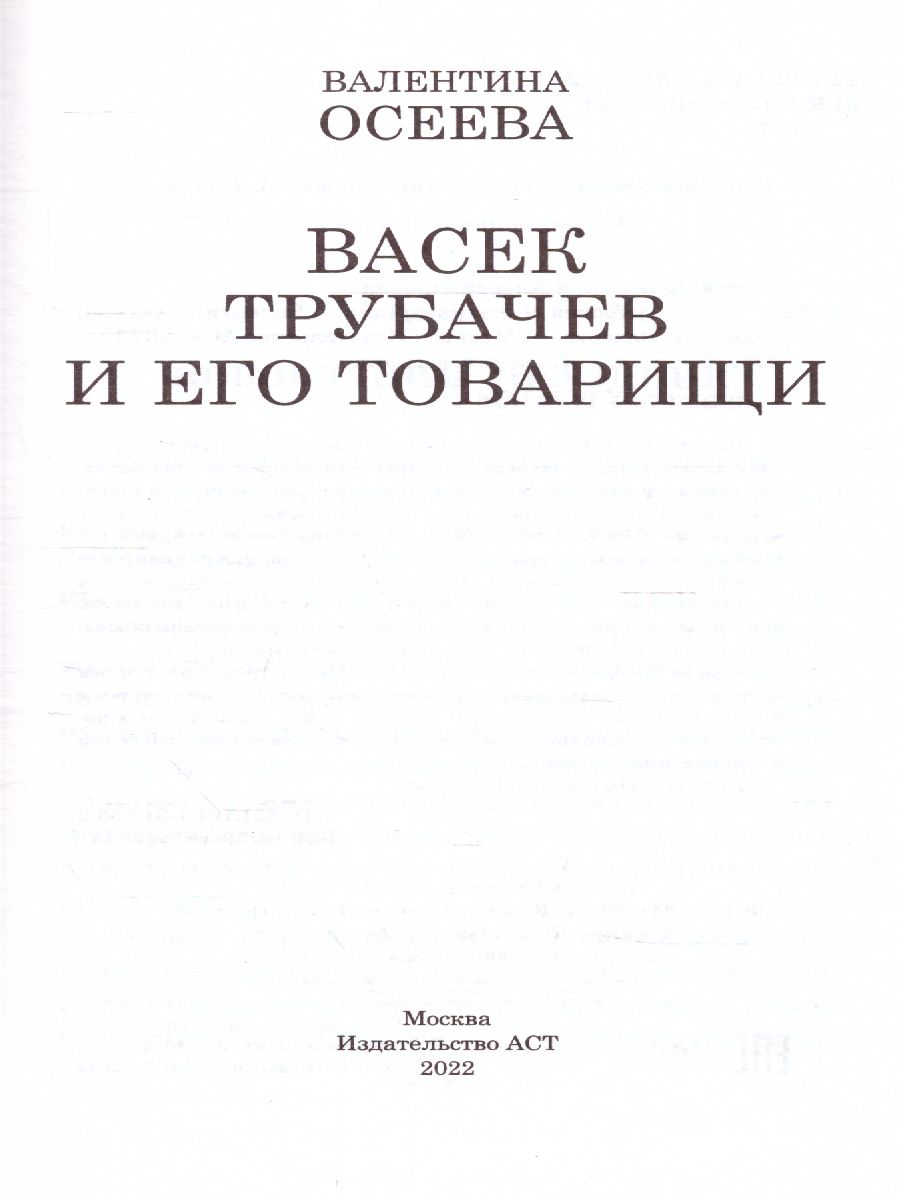 Обложка книги Васек Трубачев и его товарищи, Автор Осеева В.А., издательство АСТ | купить в книжном магазине Рослит
