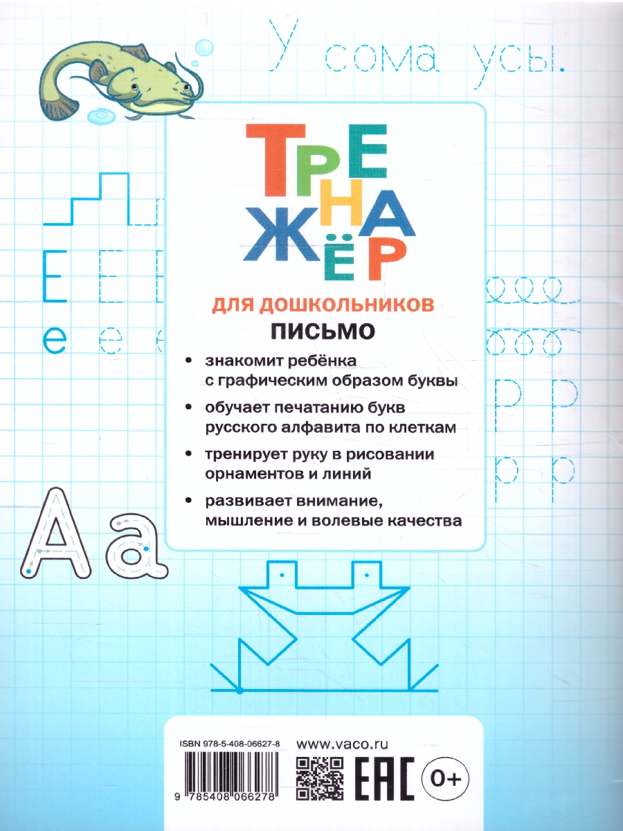 Обложка книги Тренажер для дошкольников: Письмо 5-7 лет. ФГОС ДО, Автор Марголина И. В., издательство Вако | купить в книжном магазине Рослит